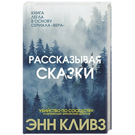 Зарубежный детектив, книга Рассказывая сказки купить по скидке