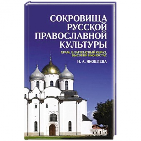Духовная литература, книга Сокровища русской православной культуры: храм, благодатный образ, высокий иконостас: Учебное пособие купить по скидке
