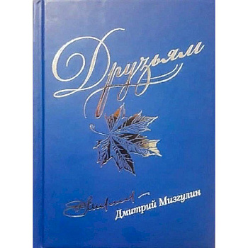 Друзьям. Сборник стихов 1980-2020