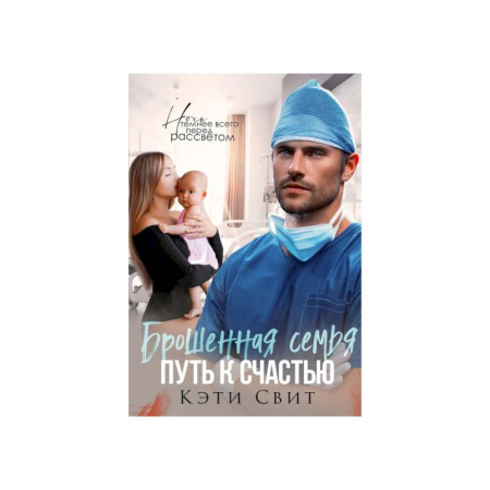Любовный роман, книга Брошенная семья. Путь к счастью купить по скидке