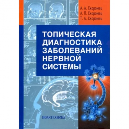 Неврология, книга Топическая диагностика заболеваний нервной системы. Руководство для врачей купить по скидке