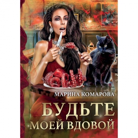 Русское фэнтези, книга Будьте моей вдовой купить по скидке