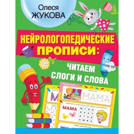 Письмо, мелкая моторика, книга Нейрологопедические прописи: читаем слоги и слова купить по скидке