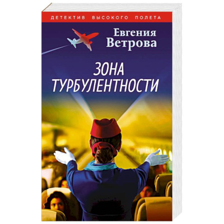 Отечественный любовный роман, книга Зона турбулентности купить по скидке