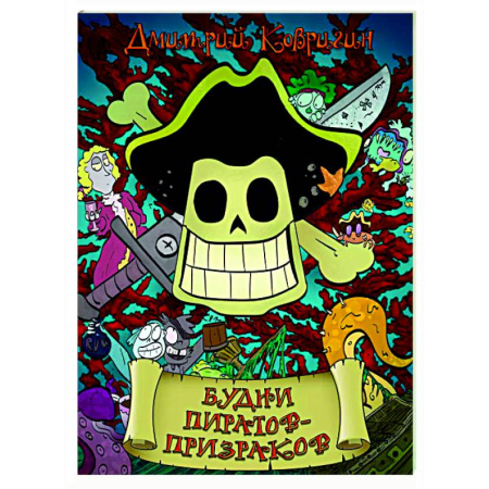 Комиксы. Манга, книга Будни пиратов-призраков купить по скидке