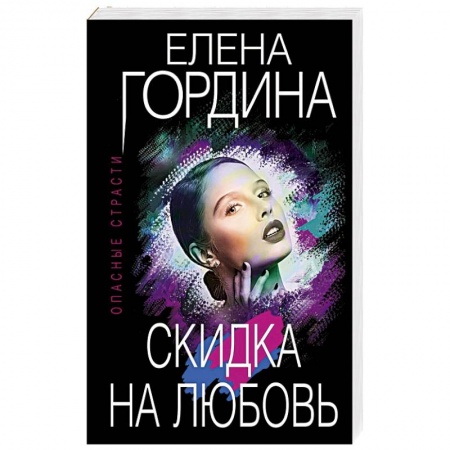 Отечественный женский детектив, книга Скидка на любовь купить по скидке