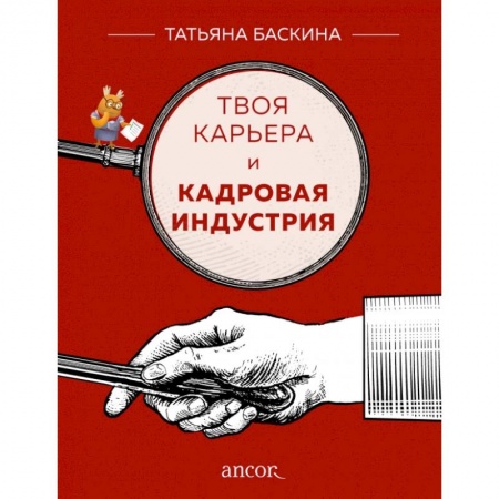 Кадры. Офис. Делопроизводство, книга Твоя карьера и кадровая индустрия купить по скидке