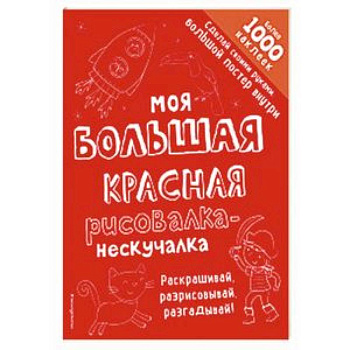 Моя большая красная рисовалка-нескучалка