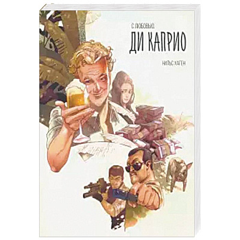 С любовью. Ди Каприо