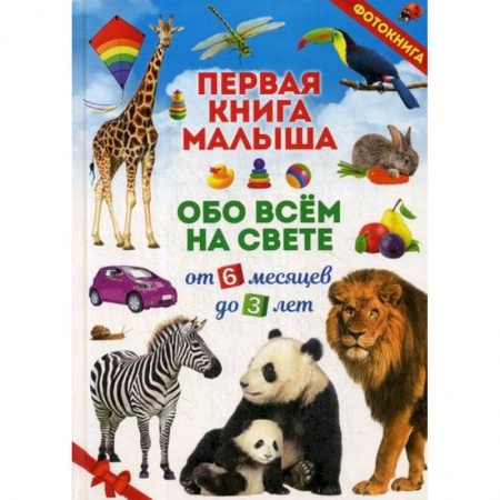 Знакомство с миром, развитие малыша, книга Первая книга малыша обо всем на свете. От 6 месяцев до 3 лет купить по скидке