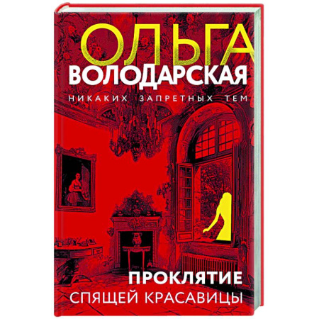 Отечественный женский детектив, книга Проклятие Спящей красавицы купить по скидке