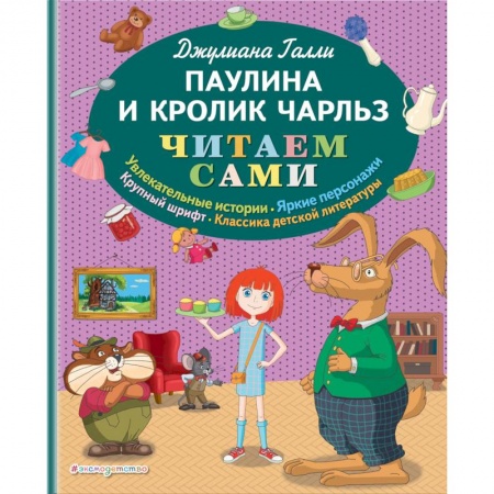 Сказки зарубежных писателей, книга Паулина и Кролик Чарльз купить по скидке