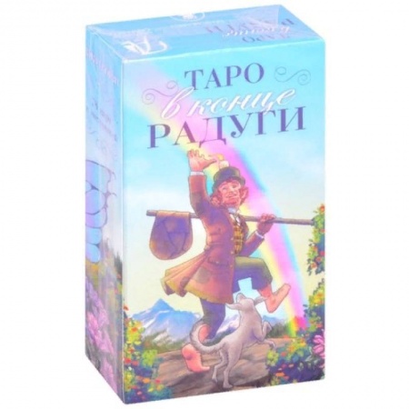 Гадание по картам Таро, книга Таро в конце Радуги купить по скидке