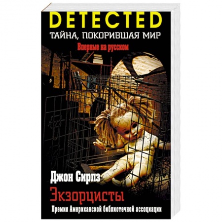 Зарубежный детектив, книга Экзорцисты купить по скидке