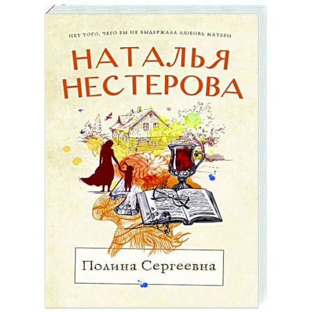 Отечественный любовный роман, книга Полина Сергеевна купить по скидке