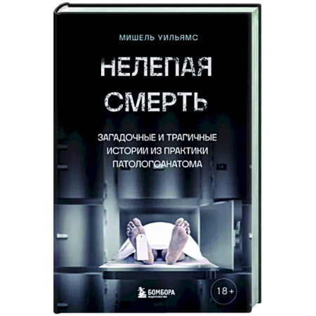 Криминал, книга Нелепая смерть. Загадочные и трагичные истории из практики патологоанатома купить по скидке