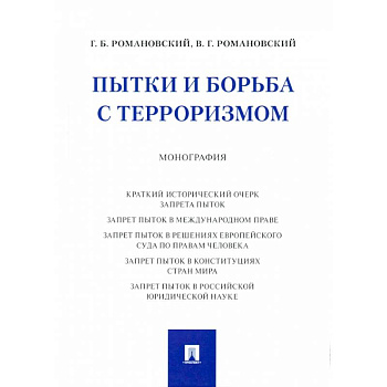 Пытки и борьба с терроризмом. Монография