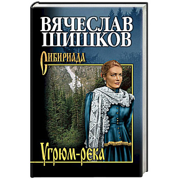Угрюм-река. Книга 1