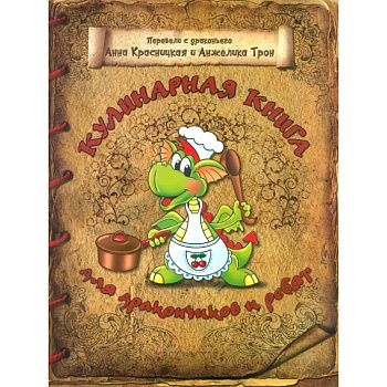 Кулинарная книга для дракончиков и ребят