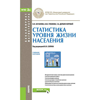Статистика уровня жизни населения. Учебное пособие
