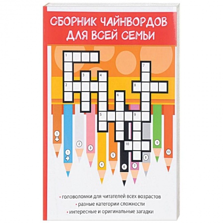 Фокусы, игры, судоку, кроссворды и т.д., книга Сборник чайнвордов для всей семьи купить по скидке