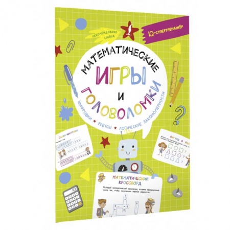 Кроссворды, головоломки, комиксы, книга Математические игры и головоломки. Шифровки, ребусы, логические закономерности купить по скидке