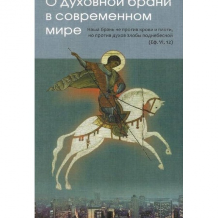 Духовная литература, книга О духовной брани в современном мире купить по скидке
