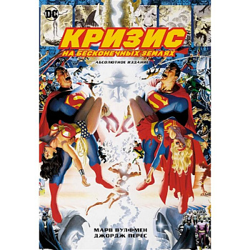 Кризис на бесконечных Землях. Абсолютное издание