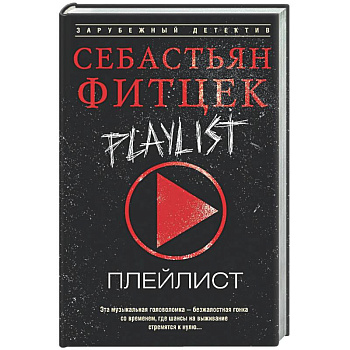 Плейлист