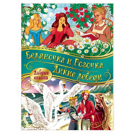 Сказки зарубежных писателей, книга Беляночка и розочка. Дикие лебеди купить по скидке