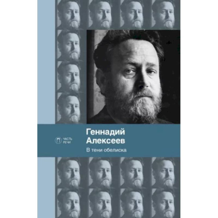 Русская поэзия, книга В тени обелиска купить по скидке