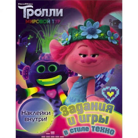 Загадки. Скороговорки. Считалки, книга Тролли 2. Задания и игры в стиле техно купить по скидке