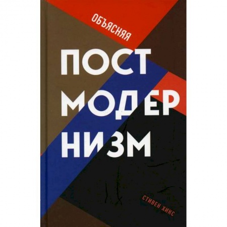 Избранные философские труды и речи, книга Объясняя постмодернизм купить по скидке