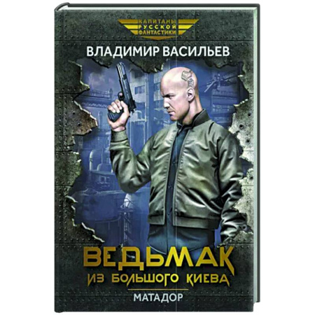 Боевая фантастика, книга Ведьмак из Большого Киева. Матадор: повести и рассказы купить по скидке