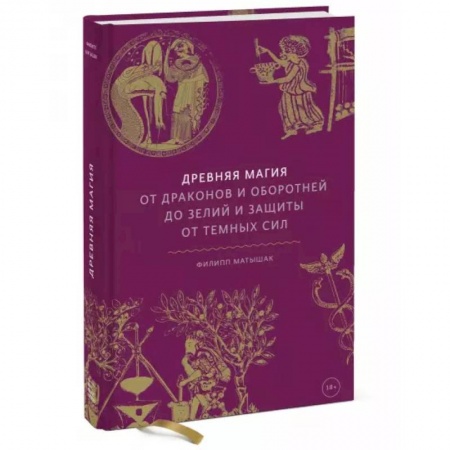 Колдовство. Практическая магия, книга Древняя магия. От драконов и оборотней до зелий и защиты от темных сил купить по скидке