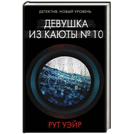 Зарубежный детектив, книга Девушка из каюты № 10 купить по скидке