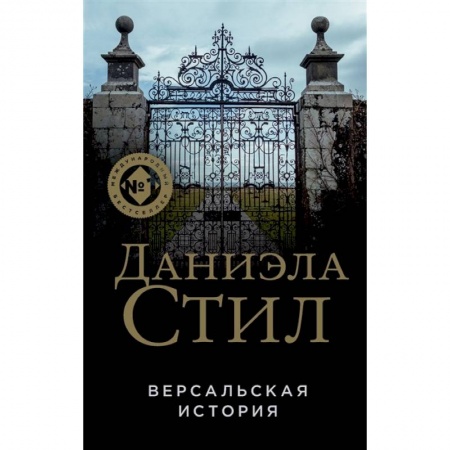 Зарубежный любовный роман, книга Версальская история купить по скидке
