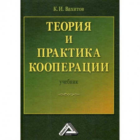Основы предпринимательства, книга Теория и практика кооперации купить по скидке