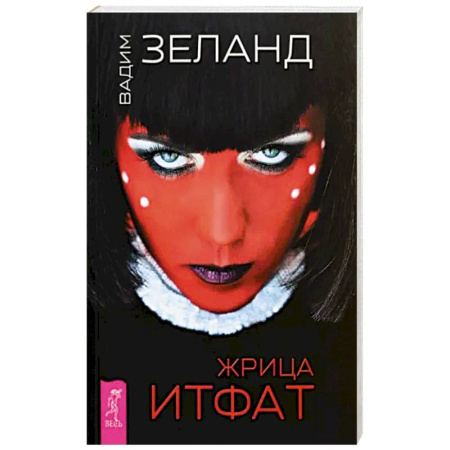 Трансерфинг (Вадим Зеланд), книга Жрица Итфат купить по скидке