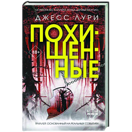 Зарубежный детектив, книга Похищенные купить по скидке