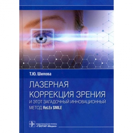 Книги, книга Лазерная коррекция зрения и этот загадочный инновационный метод ReLEx SMILE купить по скидке