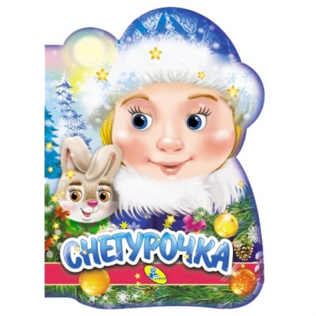 Книги с вырубкой, книга Снегурочка (вырубка) купить по скидке