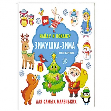 Кроссворды, головоломки, комиксы, книга Зимушка-зима. Яркие картинки купить по скидке