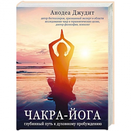 Йога. Философия и течения, книга Чакра-йога. Глубинный путь к духовному пробуждению купить по скидке