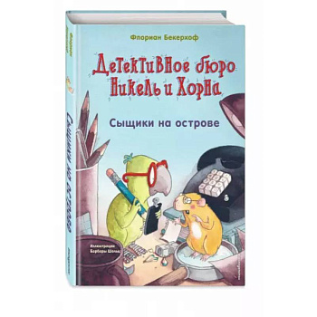 Сыщики на острове