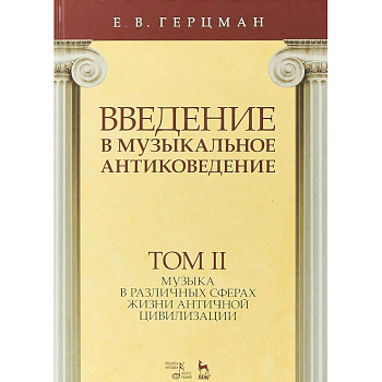 Введение в музыкальное антиковедение. Учебное пособие. Том 2. Музыка в различных сферах жизни античной цивилизации