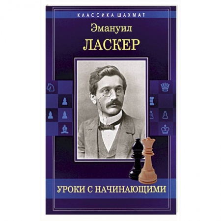 Шахматы. Шашки, книга Уроки с начинающими купить по скидке