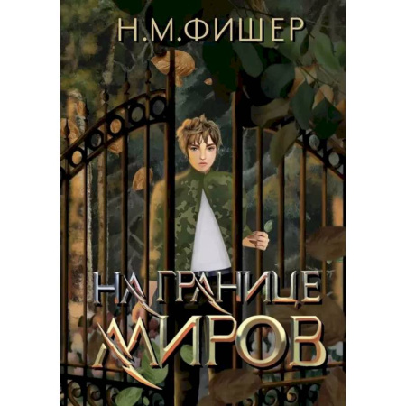 Русское фэнтези, книга На границе миров купить по скидке
