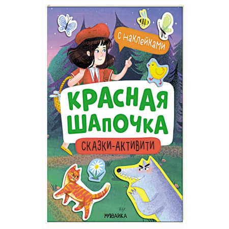 Книжки с наклейками, книга Красная шапочка купить по скидке