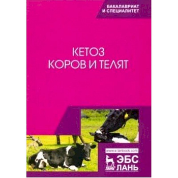 Кетоз коров и телят. Учебное пособие